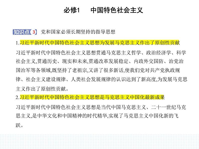 2023版高中政治人教版必修1 中国特色社会主义 第三框 习近平新时代中国特色社会主义思想课件PPT第8页