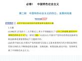 2023版高中政治人教版必修1 中国特色社会主义 第二框 中国特色社会主义的创立、发展和完善课件PPT