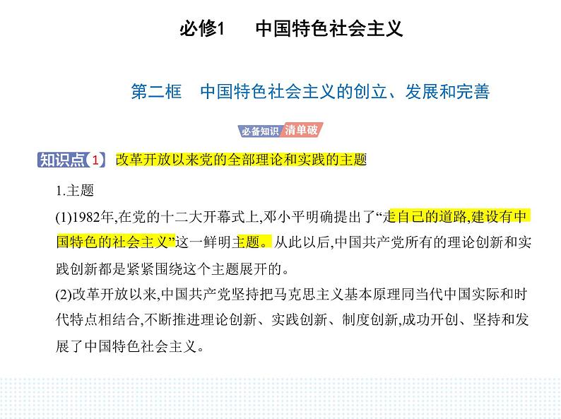 2023版高中政治人教版必修1 中国特色社会主义 第二框 中国特色社会主义的创立、发展和完善课件PPT第1页