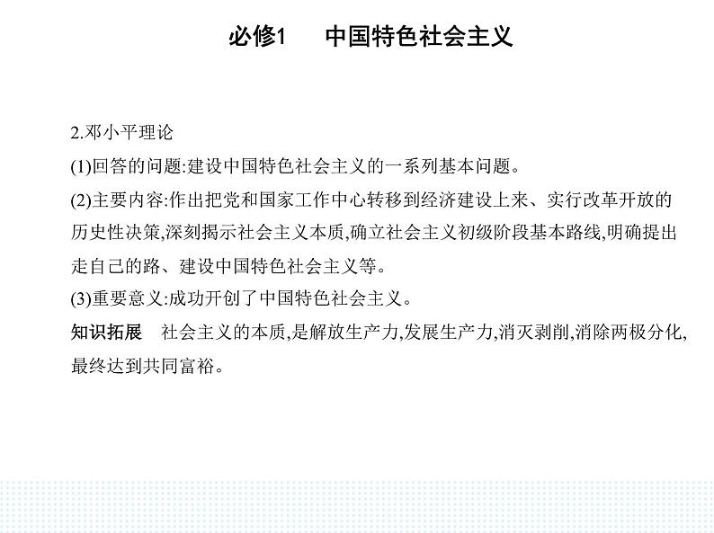 2023版高中政治人教版必修1 中国特色社会主义 第二框 中国特色社会主义的创立、发展和完善课件PPT第3页