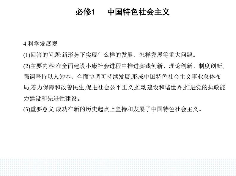 2023版高中政治人教版必修1 中国特色社会主义 第二框 中国特色社会主义的创立、发展和完善课件PPT第5页