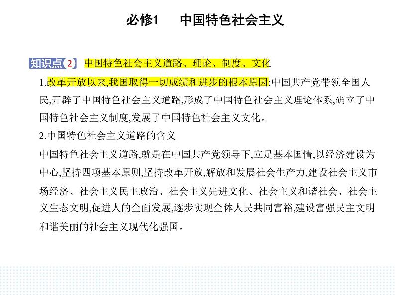 2023版高中政治人教版必修1 中国特色社会主义 第二框 中国特色社会主义的创立、发展和完善课件PPT第7页