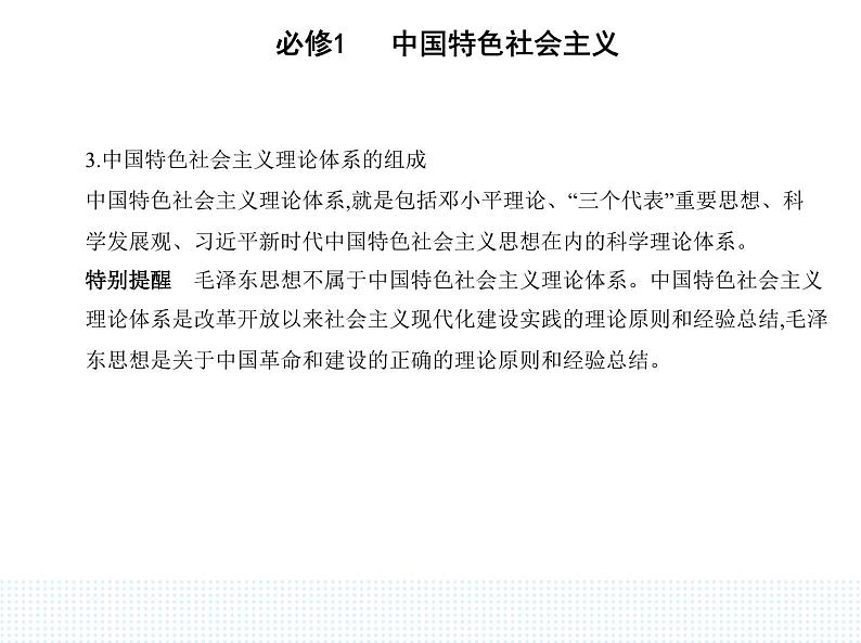 2023版高中政治人教版必修1 中国特色社会主义 第二框 中国特色社会主义的创立、发展和完善课件PPT第8页