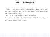 2023版高中政治人教版必修1 中国特色社会主义 第二框 实现中华民族伟大复兴的中国梦课件PPT