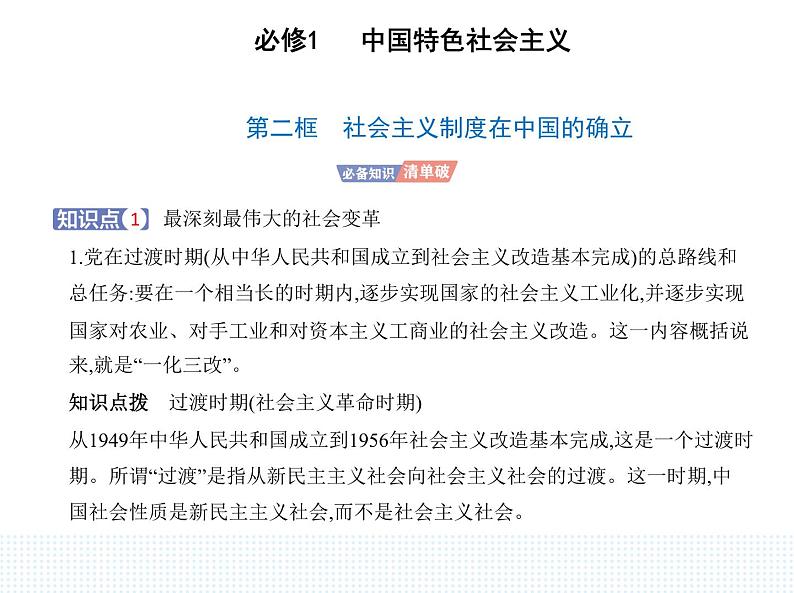 2023版高中政治人教版必修1 中国特色社会主义 第二框 社会主义制度在中国的确立课件PPT01