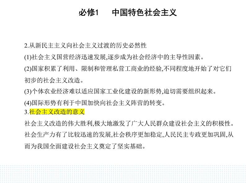 2023版高中政治人教版必修1 中国特色社会主义 第二框 社会主义制度在中国的确立课件PPT02