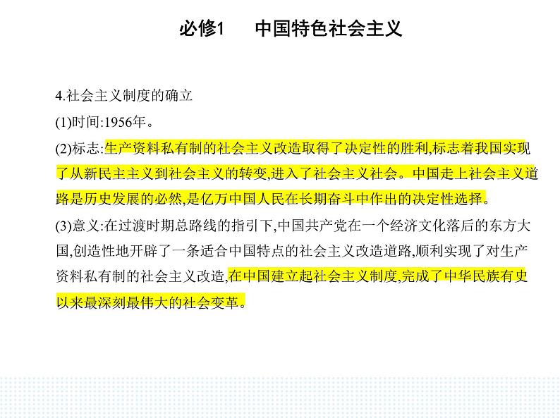 2023版高中政治人教版必修1 中国特色社会主义 第二框 社会主义制度在中国的确立课件PPT03