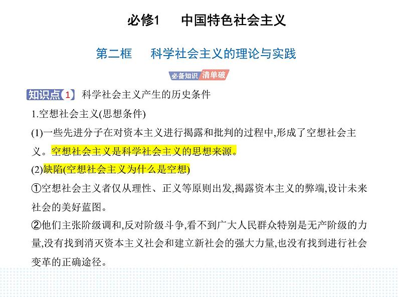 2023版高中政治人教版必修1 中国特色社会主义 第二框 科学社会主义的理论与实践课件PPT第1页