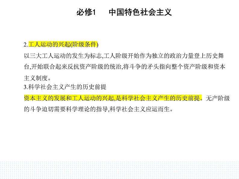 2023版高中政治人教版必修1 中国特色社会主义 第二框 科学社会主义的理论与实践课件PPT第2页