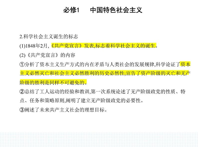 2023版高中政治人教版必修1 中国特色社会主义 第二框 科学社会主义的理论与实践课件PPT第5页