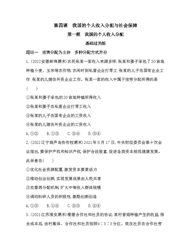 2023版高中政治人教版必修2 经济与社会 第一框 我国的个人收入分配第1页