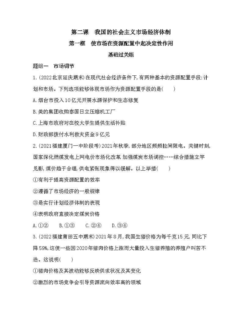 2023版高中政治人教版必修2 经济与社会 第一框 使市场在资源配置中起决定性作用 试卷01