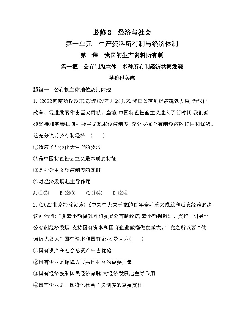2023版高中政治人教版必修2 经济与社会 第一框 公有制为主体 多种所有制经济共同发展 试卷01