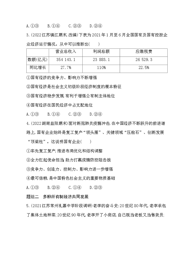 2023版高中政治人教版必修2 经济与社会 第一框 公有制为主体 多种所有制经济共同发展 试卷02