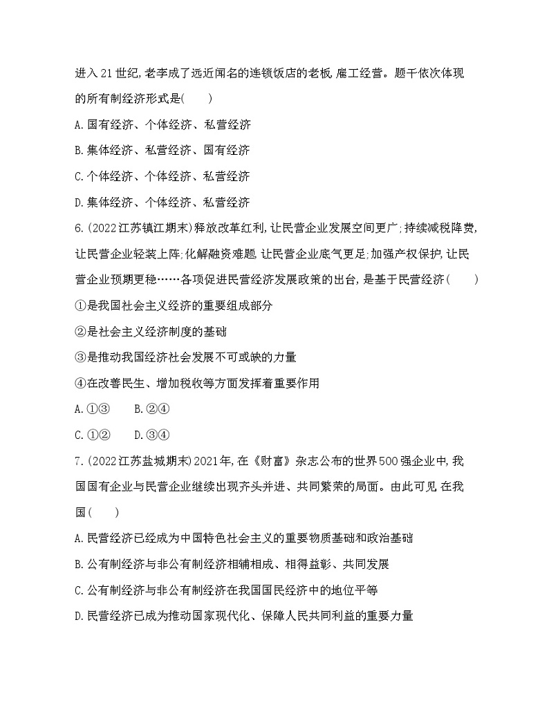 2023版高中政治人教版必修2 经济与社会 第一框 公有制为主体 多种所有制经济共同发展 试卷03