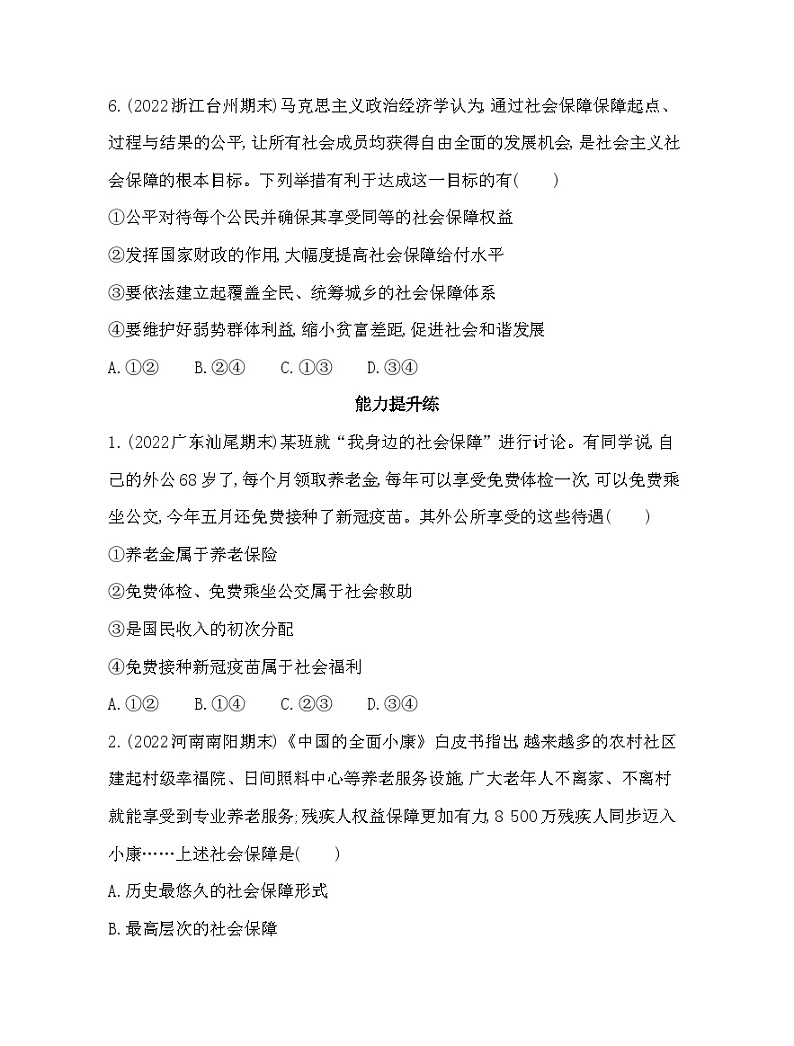 2023版高中政治人教版必修2 经济与社会 第二框 我国的社会保障 试卷03