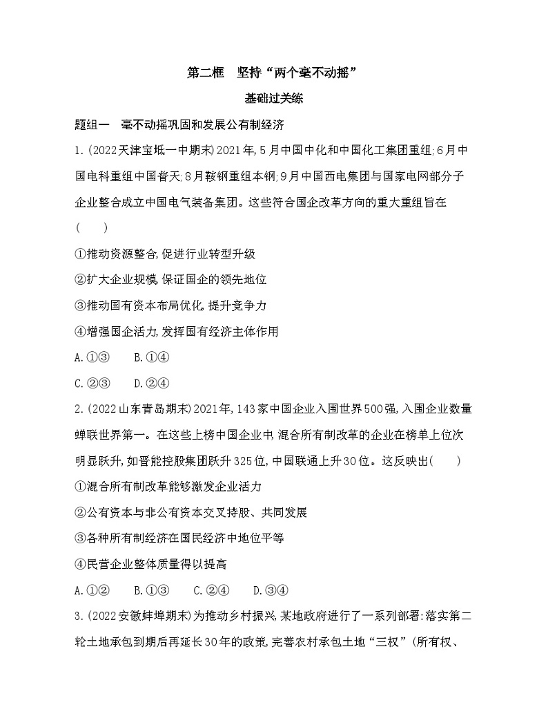 2023版高中政治人教版必修2 经济与社会 第二框 坚持“两个毫不动摇” 试卷01
