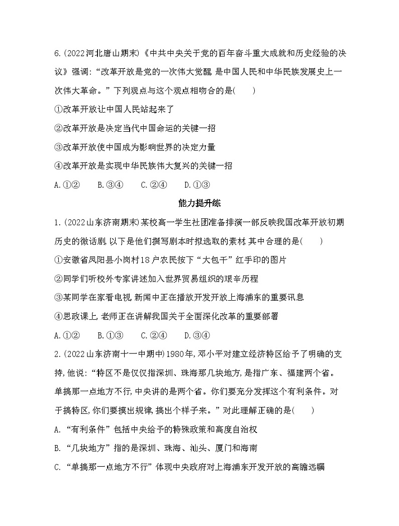 2023版高中政治人教版必修1 中国特色社会主义 第一框 伟大的改革开放 试卷03