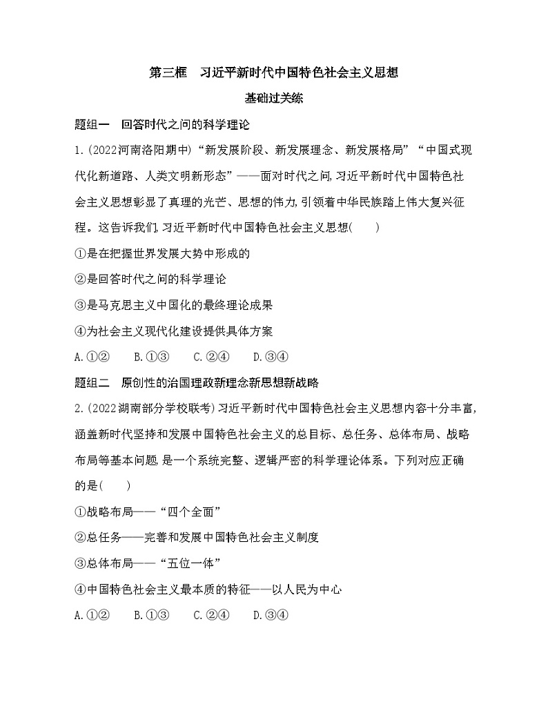 2023版高中政治人教版必修1 中国特色社会主义 第三框 习近平新时代中国特色社会主义思想 试卷01