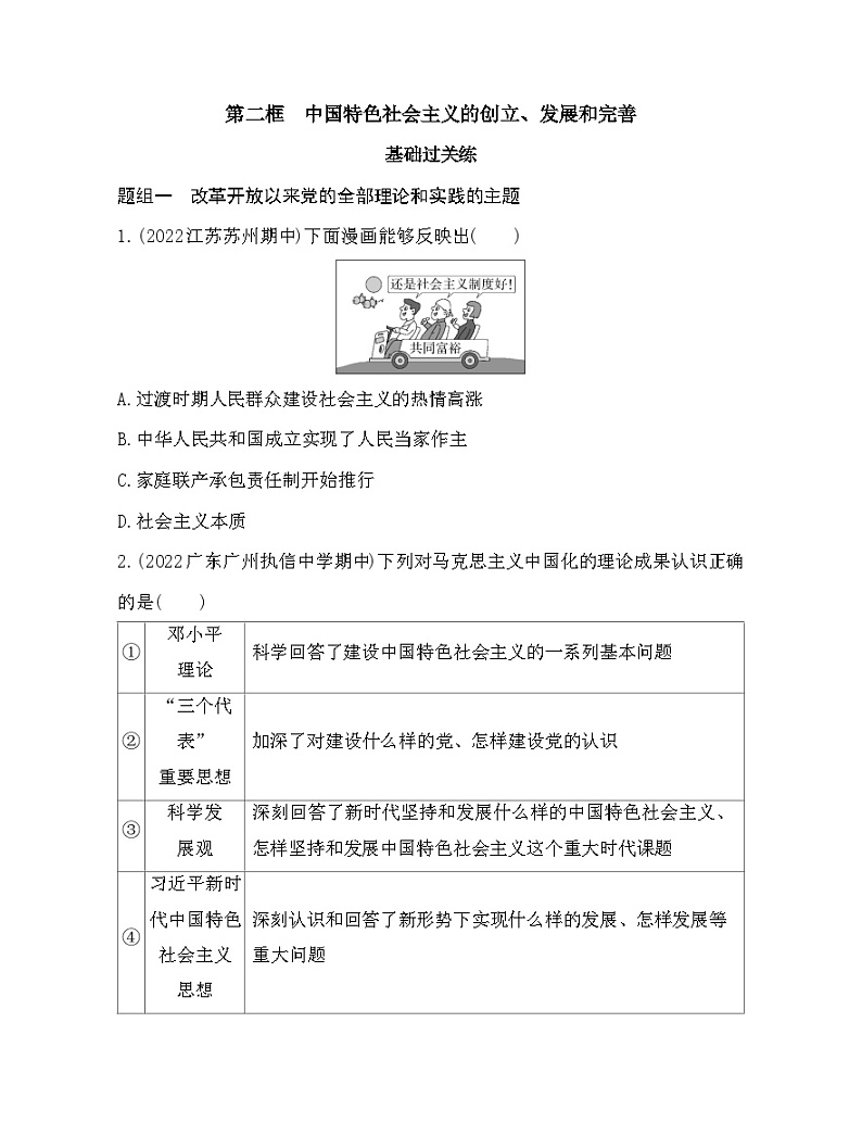 2023版高中政治人教版必修1 中国特色社会主义 第二框 中国特色社会主义的创立、发展和完善 试卷01