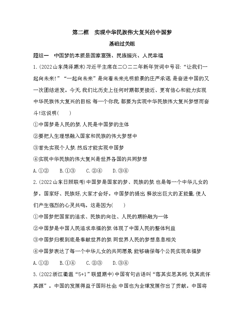 2023版高中政治人教版必修1 中国特色社会主义 第二框 实现中华民族伟大复兴的中国梦 试卷01