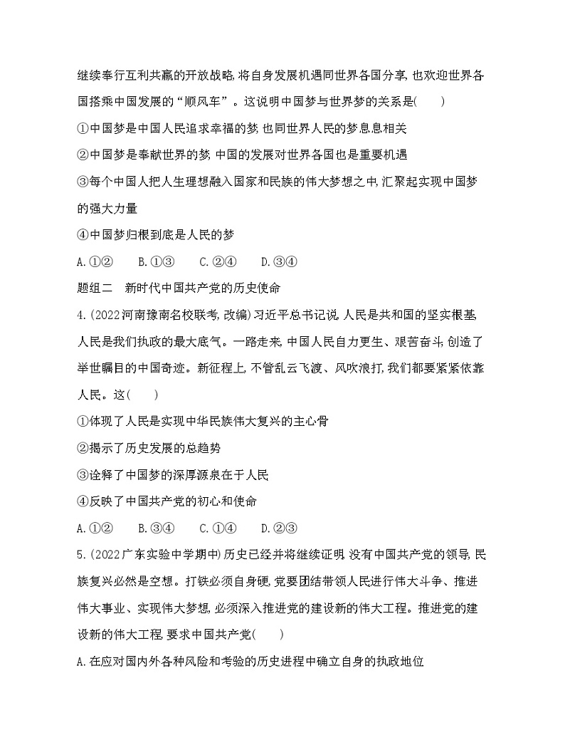 2023版高中政治人教版必修1 中国特色社会主义 第二框 实现中华民族伟大复兴的中国梦 试卷02