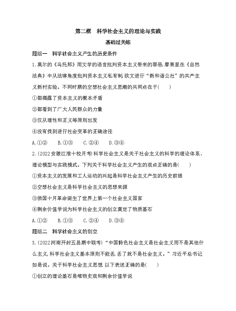2023版高中政治人教版必修1 中国特色社会主义 第二框 科学社会主义的理论与实践 试卷01