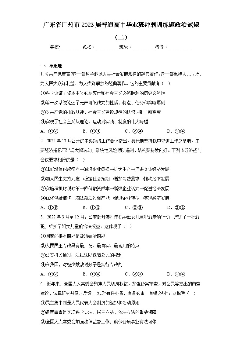 广东省广州市2023届普通高中毕业班冲刺训练题政治试题（二）（含解析）第1页