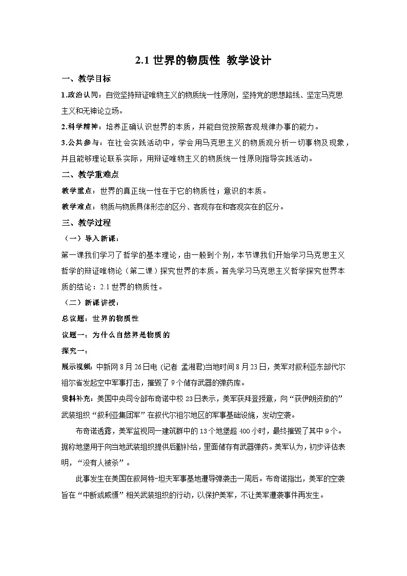 世界的物质性 教案高中政治统编版必修四哲学与文化 (7)01