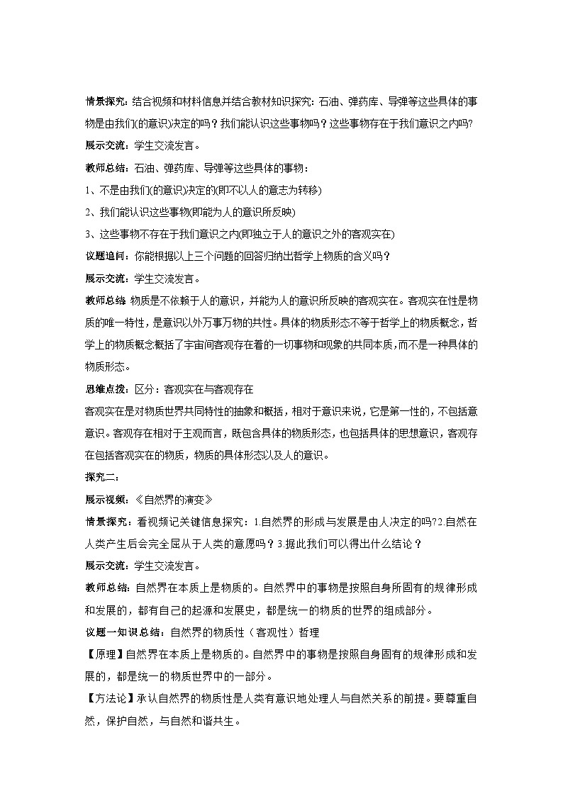 世界的物质性 教案高中政治统编版必修四哲学与文化 (7)02