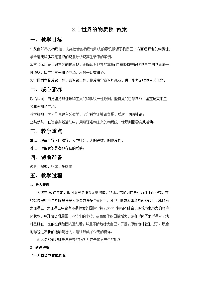 世界的物质性 教案高中政治统编版必修四哲学与文化 (9)第1页