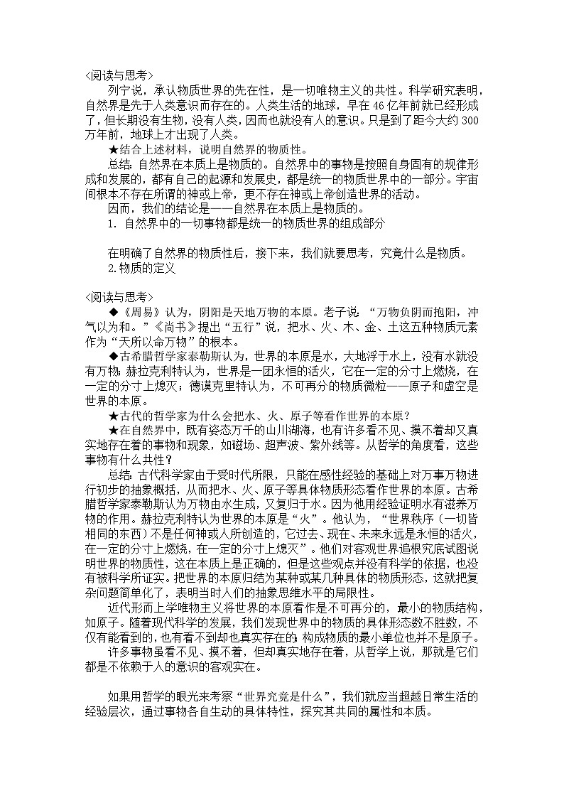 世界的物质性 教案高中政治统编版必修四哲学与文化 (3)02