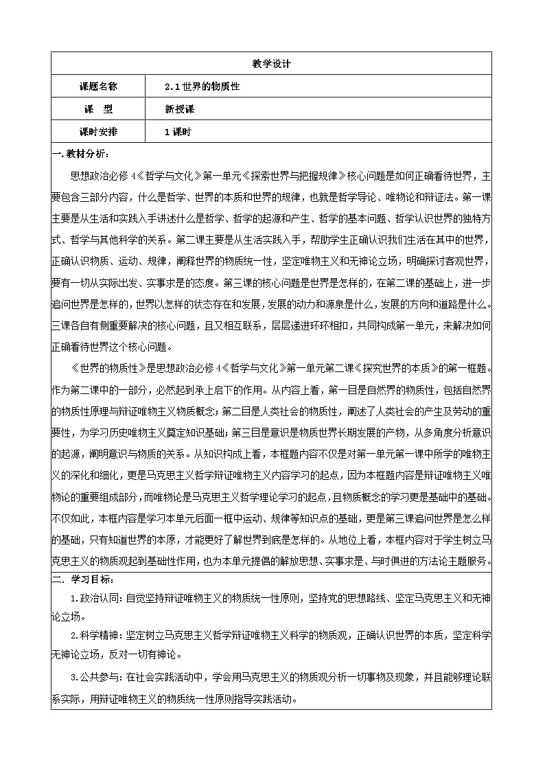 世界的物质性 教案高中政治统编版必修四哲学与文化 (5)01