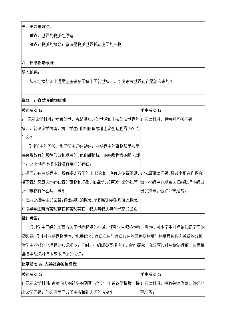 世界的物质性 教案高中政治统编版必修四哲学与文化 (5)02