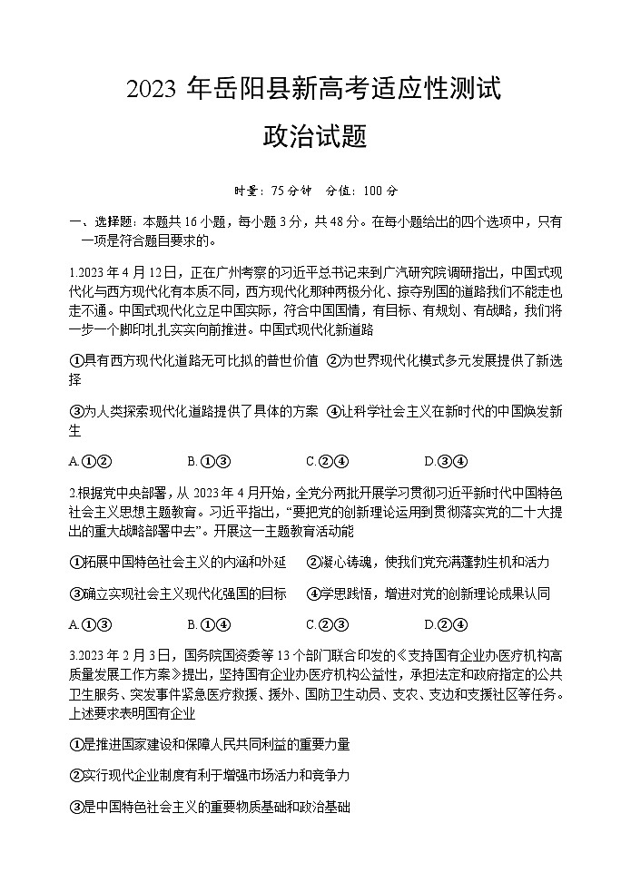 2023届湖南省岳阳市岳阳县高三下学期新高考适应性测试政治第1页