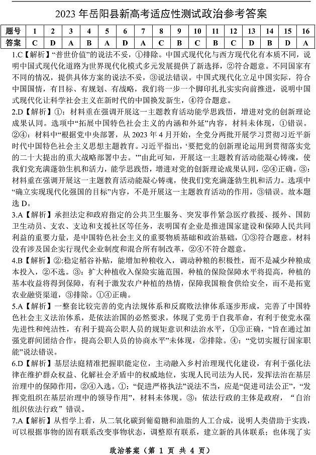 2023届湖南省岳阳市岳阳县高三下学期新高考适应性测试政治答案和解析第1页