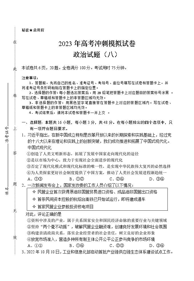 2023湖北省高三下学期高考冲刺模拟试卷（八）政治含答案01