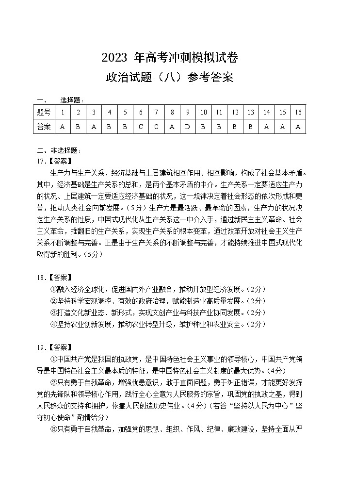 2023湖北省高三下学期高考冲刺模拟试卷（八）政治含答案01