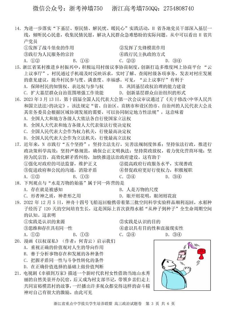 2023浙江省重点中学拔尖学生培养联盟高三下学期6月适应性考试政治PDF版含答案03