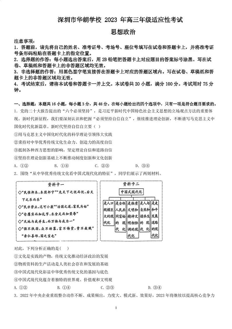 深圳市华朗学校2023年高三年级适应性考试思想政治第1页