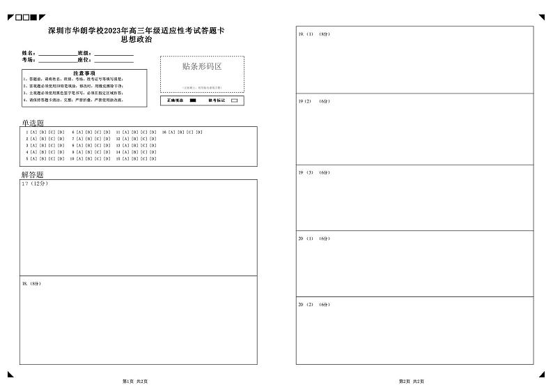 深圳市华朗学校2023年高三年级适应性考试思想政治答题卡第1页