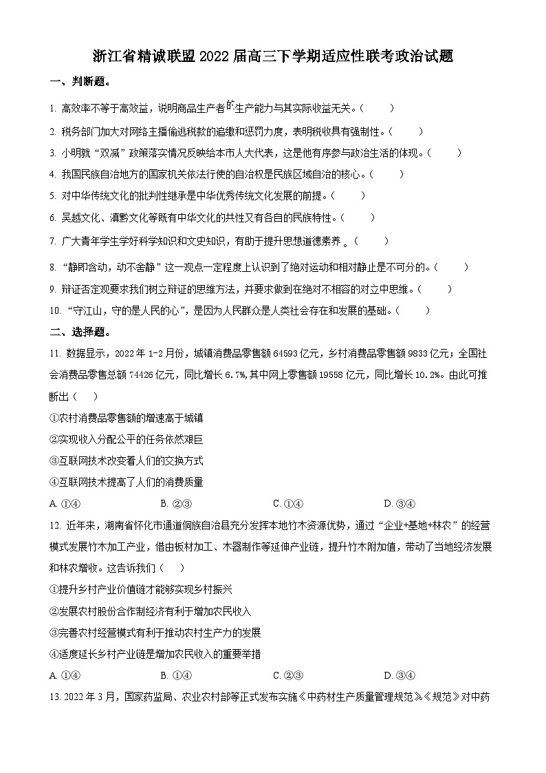 浙江省精诚联盟2022届高三下学期适应性联考政治试题无答案第1页