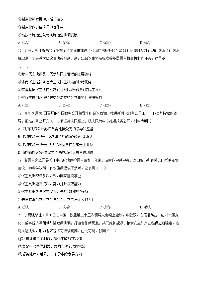 浙江省精诚联盟2022届高三下学期适应性联考政治试题无答案第3页