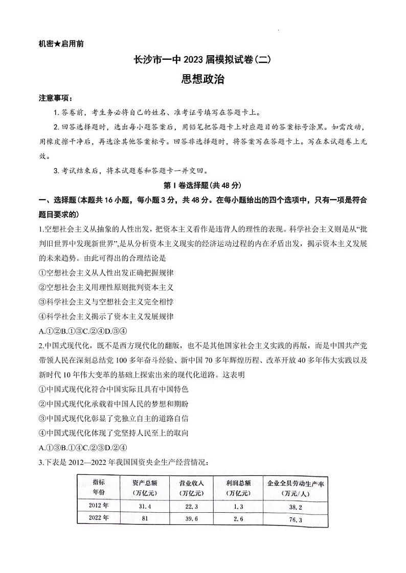 2023届湖南省长沙市第一中学高三下学期模拟试卷（二）政治第1页
