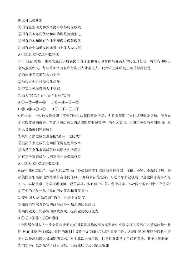 2023届湖南省长沙市第一中学高三下学期模拟试卷（二）政治第2页