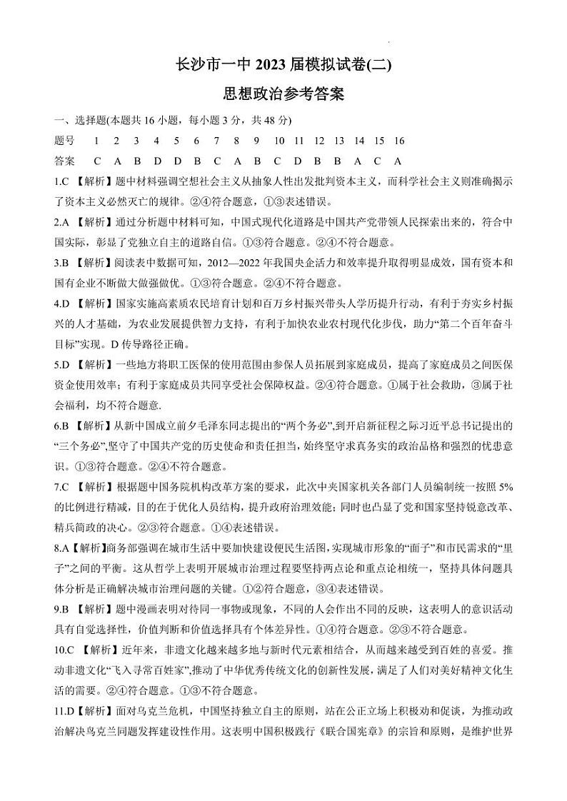 2023届湖南省长沙市第一中学高三下学期模拟试卷（二）政治答案第1页