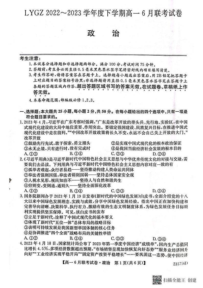 辽宁省凌源市普通高中2022-2023学年高一下学期6月月考政治试题第1页