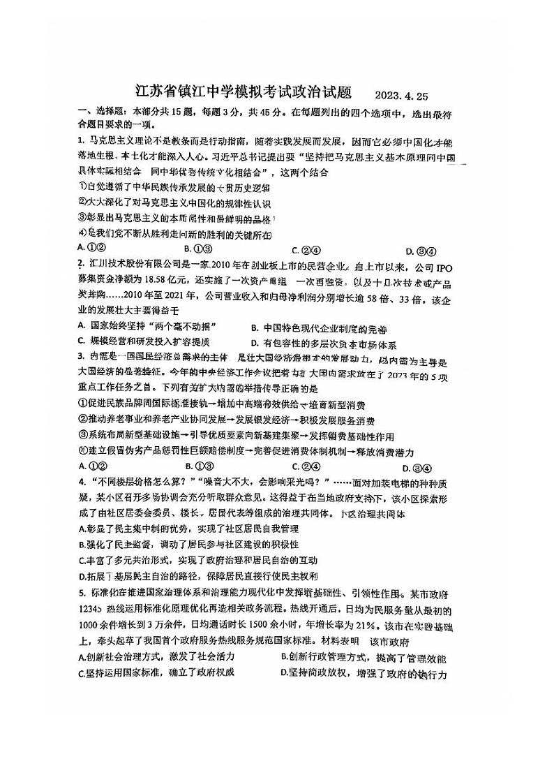 2023届江苏省镇江中学高三下学期模拟考试政治试卷第1页
