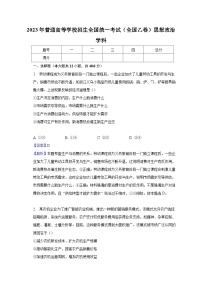 2023年普通高等学校招生全国统一考试（全国乙卷） 思想政治学科-教师用卷