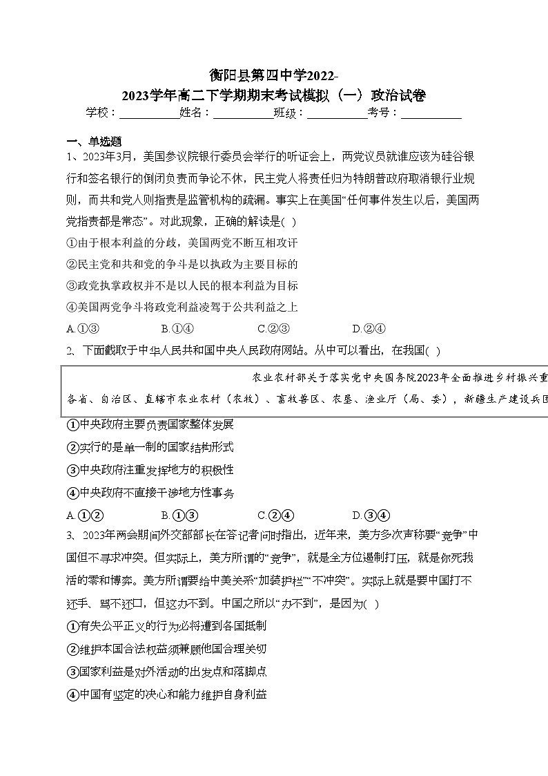 衡阳县第四中学2022-2023学年高二下学期期末考试模拟（一）政治试卷(含答案)01